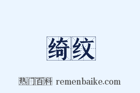 绮纹是什么意思的图片